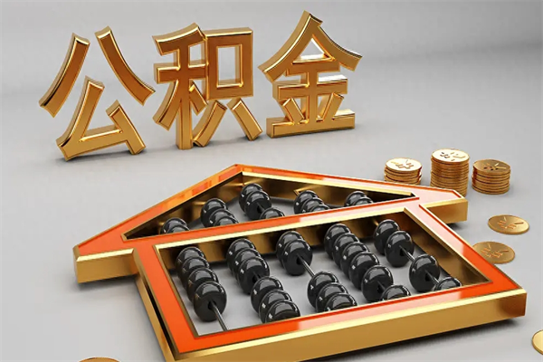 迁西公积金封存多久会作废（公积金封存要多久才能取出?）