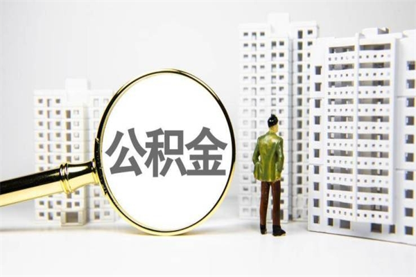 迁西封存6个月没有离职证明（公积金封存6年,没离职证明）