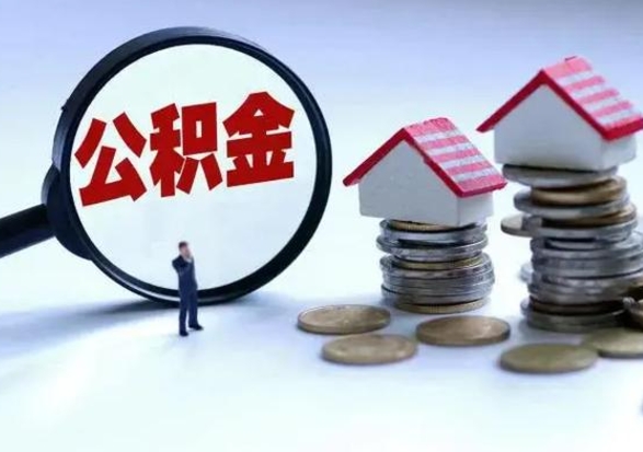 迁西洪泽公积金提取要什么手续（洪泽住房公积金提取）